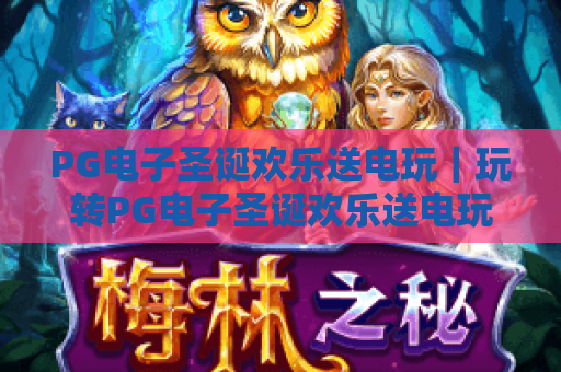 PG电子圣诞欢乐送电玩｜玩转PG电子圣诞欢乐送电玩活动，解锁圣诞专属电玩惊喜好礼！