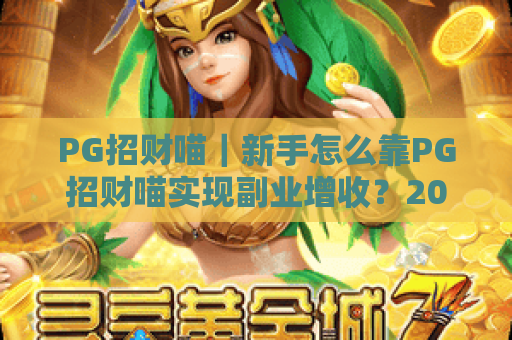 PG招财喵｜新手怎么靠PG招财喵实现副业增收？2026年最新玩法全解析