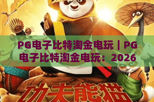 PG电子比特淘金电玩｜PG电子比特淘金电玩：2026年全新爆分机制揭秘｜PG电子比特淘金电玩新手进阶攻略