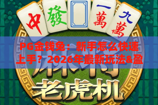 PG金钱兔：新手怎么快速上手？2026年最新玩法&盈利技巧全解析｜小白也能轻松入门！