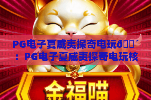 PG电子夏威夷探奇电玩🌴：PG电子夏威夷探奇电玩核心玩法解析？PG电子夏威夷探奇电玩2026福利全揭秘