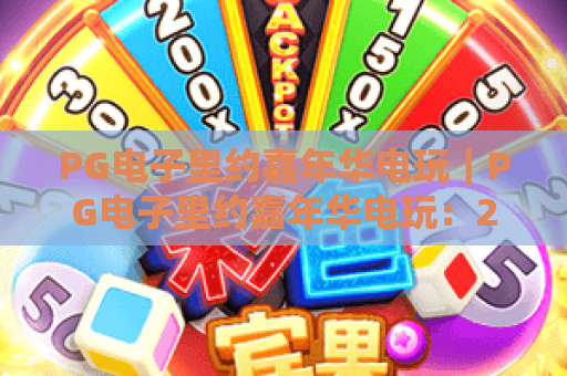 PG电子里约嘉年华电玩｜PG电子里约嘉年华电玩：2026焕新玩法解析｜PG电子里约嘉年华电玩沉浸式狂欢攻略