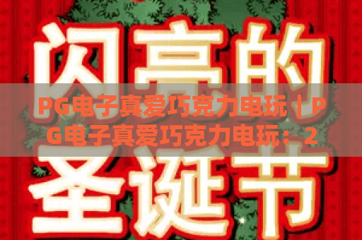 PG电子真爱巧克力电玩｜PG电子真爱巧克力电玩：2026甜蜜玩法全解析｜PG电子真爱巧克力电玩新手进阶指南