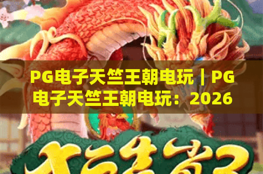 PG电子天竺王朝电玩｜PG电子天竺王朝电玩：2026古印度风冒险玩法全解析？PG电子天竺王朝电玩沉浸式体验攻略