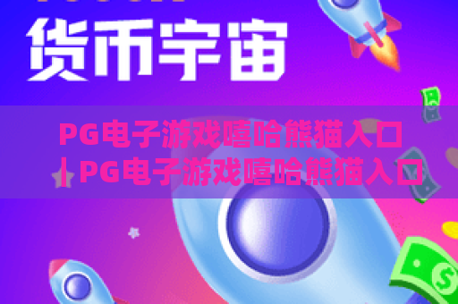 PG电子游戏嘻哈熊猫入口｜PG电子游戏嘻哈熊猫入口：如何找到官方安全通道？PG电子游戏嘻哈熊猫入口：新手福利解锁攻略