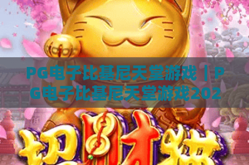 PG电子比基尼天堂游戏｜PG电子比基尼天堂游戏2026焕新升级｜PG电子比基尼天堂游戏玩法、福利全解析