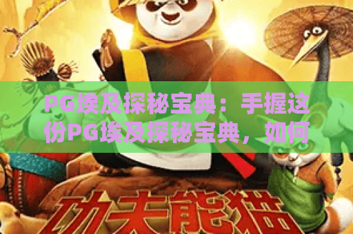 PG埃及探秘宝典：手握这份PG埃及探秘宝典，如何解锁古埃及隐藏千年的文明秘境——资深玩家私藏深度攻略！