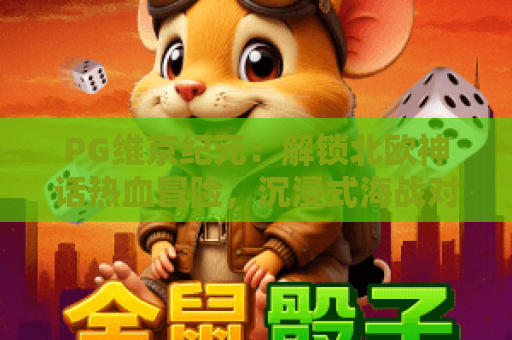 PG维京纪元：解锁北欧神话热血冒险，沉浸式海战对决究竟有多上头？