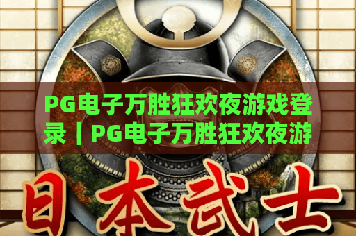 PG电子万胜狂欢夜游戏登录｜PG电子万胜狂欢夜游戏登录：2026最新登录指南｜PG电子万胜狂欢夜游戏登录：避坑技巧全解析