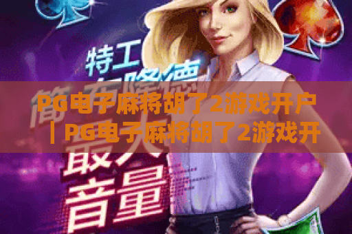 PG电子麻将胡了2游戏开户｜PG电子麻将胡了2游戏开户：2026新手零障碍开户攻略｜PG电子麻将胡了2游戏开户：安全避坑指南