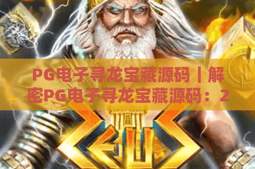 PG电子寻龙宝藏源码｜解密PG电子寻龙宝藏源码：2026年开发者必看的核心逻辑与二次开发指南｜PG电子寻龙宝藏源码合规优化技巧全解析