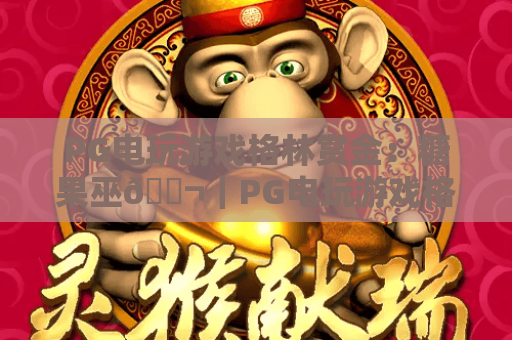 PG电玩游戏格林赏金：糖果巫🍬｜PG电玩游戏格林赏金：糖果巫核心玩法拆解｜PG电玩游戏格林赏金：糖果巫爆分技巧揭秘