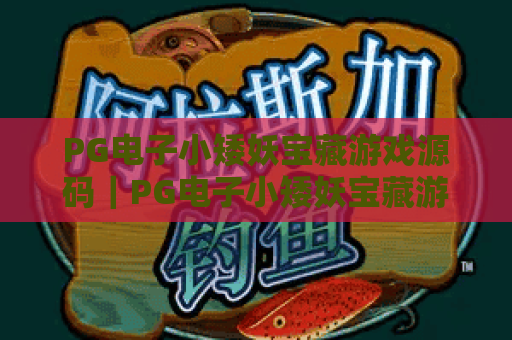 PG电子小矮妖宝藏游戏源码｜PG电子小矮妖宝藏游戏源码：搭建特色电玩平台的核心密钥｜PG电子小矮妖宝藏游戏源码：解锁定制化运营新可能