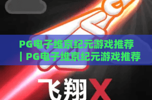PG电子维京纪元游戏推荐｜PG电子维京纪元游戏推荐：解锁北欧神话冒险玩法｜PG电子维京纪元游戏推荐：2026新手必看攻略