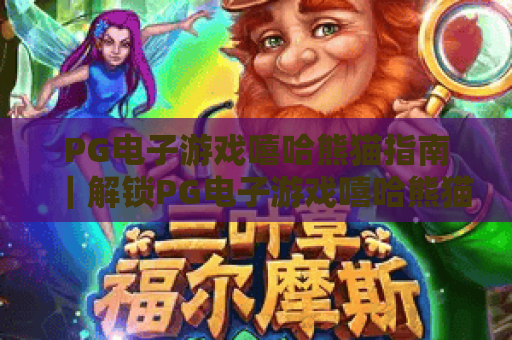 PG电子游戏嘻哈熊猫指南｜解锁PG电子游戏嘻哈熊猫高分技巧，掌握PG电子游戏嘻哈熊猫核心玩法