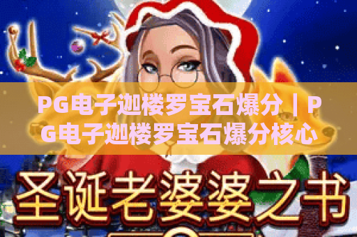 PG电子迦楼罗宝石爆分｜PG电子迦楼罗宝石爆分核心玩法揭秘｜PG电子迦楼罗宝石爆分技巧助你轻松冲榜