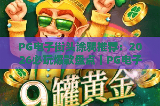 PG电子街头涂鸦推荐：2026必玩爆款盘点｜PG电子街头涂鸦推荐：特色玩法全解析｜PG电子街头涂鸦推荐：新手入门指南