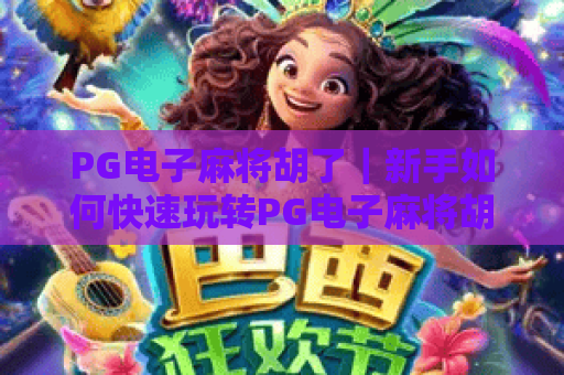 PG电子麻将胡了｜新手如何快速玩转PG电子麻将胡了？2026年最新玩法与赢牌技巧全解析！