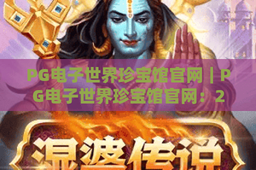 PG电子世界珍宝馆官网｜PG电子世界珍宝馆官网：2026全新沉浸式珍宝体验指南｜PG电子世界珍宝馆官网入口与玩法全解析