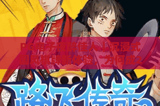 PG电子夜醉佳人｜沉浸式国风棋牌新体验，为何成2026年玩家新宠？