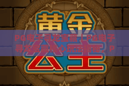 PG电子寻龙宝藏｜PG电子寻龙宝藏核心玩法揭秘，PG电子寻龙宝藏新手进阶攻略