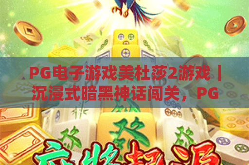 PG电子游戏美杜莎2游戏｜沉浸式暗黑神话闯关，PG电子游戏美杜莎2游戏解锁2026全新玩法，PG电子游戏美杜莎2游戏揭秘制胜技巧