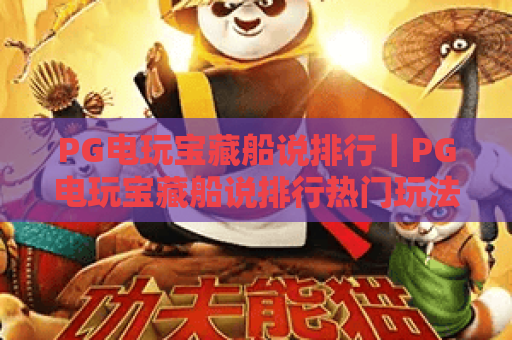PG电玩宝藏船说排行｜PG电玩宝藏船说排行热门玩法解析｜PG电玩宝藏船说排行2026必玩榜单推荐