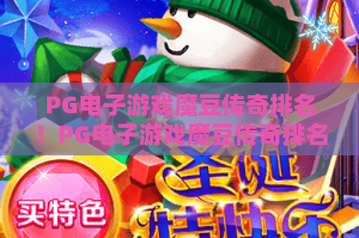 PG电子游戏魔豆传奇排名！PG电子游戏魔豆传奇排名：2026玩家热度榜解析，PG电子游戏魔豆传奇排名：高爆率玩法TOP3
