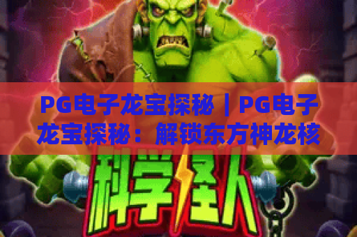 PG电子龙宝探秘｜PG电子龙宝探秘：解锁东方神龙核心玩法｜PG电子龙宝探秘：赢取专属宝藏福利攻略
