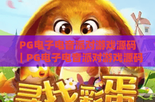 PG电子电音派对游戏源码｜PG电子电音派对游戏源码：打造沉浸式音游平台的核心密钥｜PG电子电音派对游戏源码：解锁娱乐创业新赛道