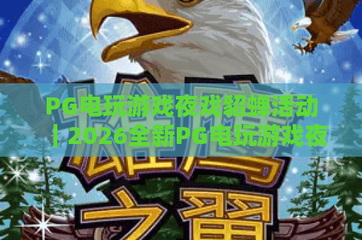 PG电玩游戏夜戏貂蝉活动|2026全新PG电玩游戏夜戏貂蝉活动玩法揭秘|PG电玩游戏夜戏貂蝉活动专属福利指南 PG电玩游戏夜戏貂蝉活动|2026全新PG电玩游戏夜戏貂蝉活动玩法揭秘|PG电玩游戏夜戏貂蝉活动专属福利指南