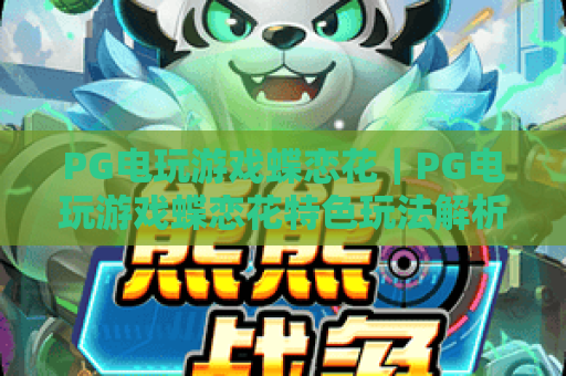 PG电玩游戏蝶恋花｜PG电玩游戏蝶恋花特色玩法解析｜PG电玩游戏蝶恋花2026新手入坑推荐