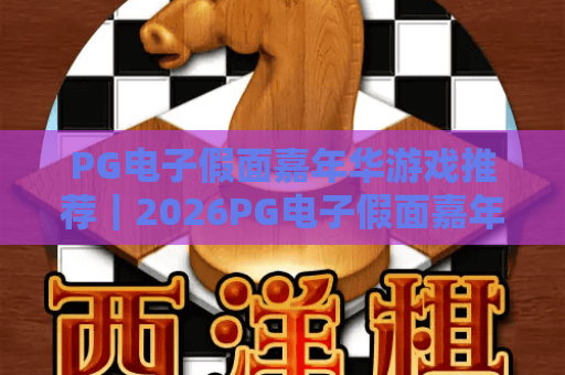 PG电子假面嘉年华游戏推荐｜2026PG电子假面嘉年华：热门玩法全解析｜PG电子假面嘉年华：新手进阶攻略