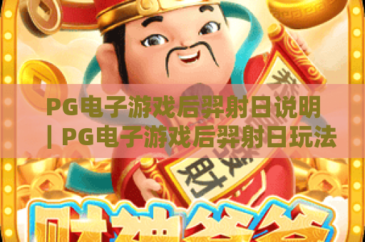 PG电子游戏后羿射日说明｜PG电子游戏后羿射日玩法详解｜PG电子游戏后羿射日高分攻略