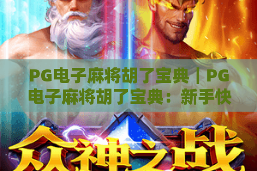 PG电子麻将胡了宝典｜PG电子麻将胡了宝典：新手快速入门指南｜PG电子麻将胡了宝典：高阶胜率提升秘籍