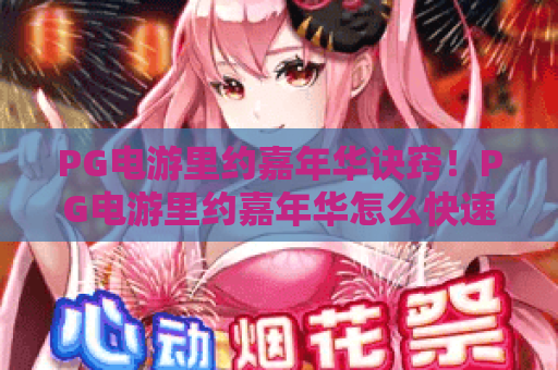 PG电游里约嘉年华诀窍！PG电游里约嘉年华怎么快速攒积分？PG电游里约嘉年华隐藏收益玩法揭秘