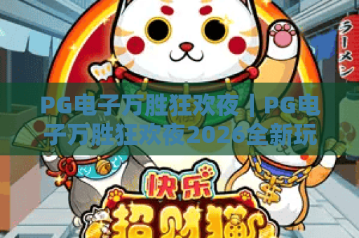 PG电子万胜狂欢夜｜PG电子万胜狂欢夜2026全新玩法揭秘：解锁专属福利，PG电子万胜狂欢夜新手快速进阶指南
