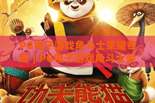 PG电子游戏角斗士荣耀专场｜PG电子游戏角斗士荣耀专场：2026焕新玩法解析｜PG电子游戏角斗士荣耀专场新手制胜攻略