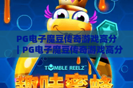 PG电子魔豆传奇游戏高分｜PG电子魔豆传奇游戏高分秘籍：触发隐藏爆分彩蛋｜PG电子魔豆传奇游戏高分技巧，2026玩家必看