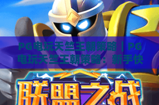 PG电玩天竺王朝策略｜PG电玩天竺王朝策略：新手快速进阶指南｜PG电玩天竺王朝策略：高阶冲分隐藏技巧