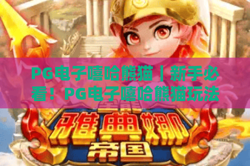 PG电子嘻哈熊猫｜新手必看！PG电子嘻哈熊猫玩法技巧与隐藏彩蛋全揭秘🥳