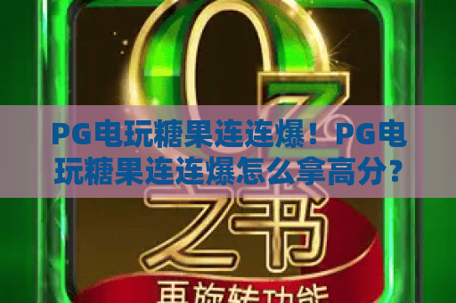 PG电玩糖果连连爆！PG电玩糖果连连爆怎么拿高分？PG电玩糖果连连爆2026新版玩法全解析