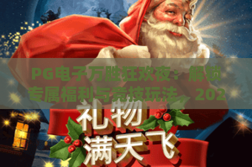 PG电子万胜狂欢夜：解锁专属福利与竞技玩法，2026年度最值得蹲守的棋牌狂欢盛宴！