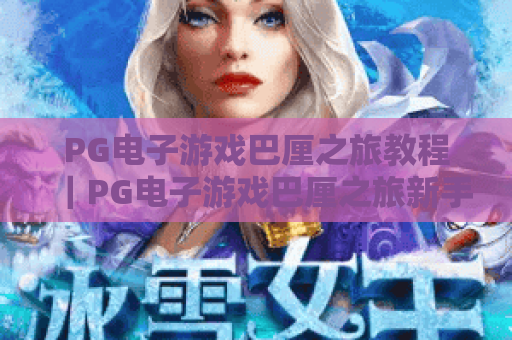 PG电子游戏巴厘之旅教程｜PG电子游戏巴厘之旅新手快速上手攻略｜PG电子游戏巴厘之旅高分通关技巧详解