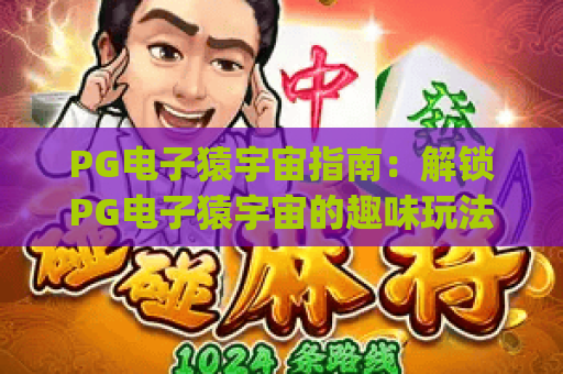 PG电子猿宇宙指南：解锁PG电子猿宇宙的趣味玩法 | PG电子猿宇宙指南新手快速进阶攻略