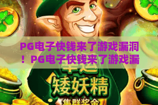 PG电子快钱来了游戏漏洞！PG电子快钱来了游戏漏洞常见类型解析，PG电子快钱来了游戏漏洞安全防范指南
