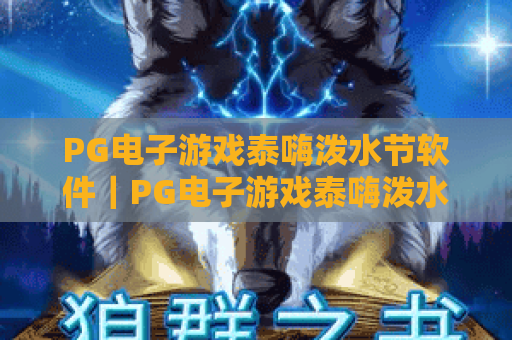 PG电子游戏泰嗨泼水节软件｜PG电子游戏泰嗨泼水节软件：沉浸式复刻泰国狂欢，PG电子游戏泰嗨泼水节软件解锁专属互动玩法