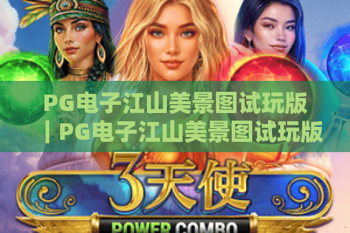 PG电子江山美景图试玩版｜PG电子江山美景图试玩版：解锁沉浸式国风棋牌快感，PG电子江山美景图试玩版免费畅玩攻略