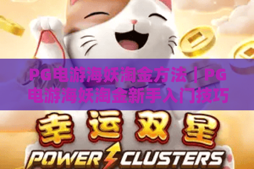 PG电游海妖淘金方法｜PG电游海妖淘金新手入门技巧｜PG电游海妖淘金进阶高效攻略