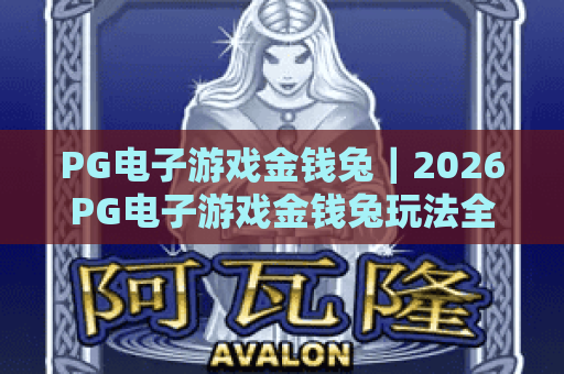 PG电子游戏金钱兔|2026PG电子游戏金钱兔玩法全解析|PG电子游戏金钱兔新手快速进阶攻略 PG电子游戏金钱兔|2026PG电子游戏金钱兔玩法全解析|PG电子游戏金钱兔新手快速进阶攻略